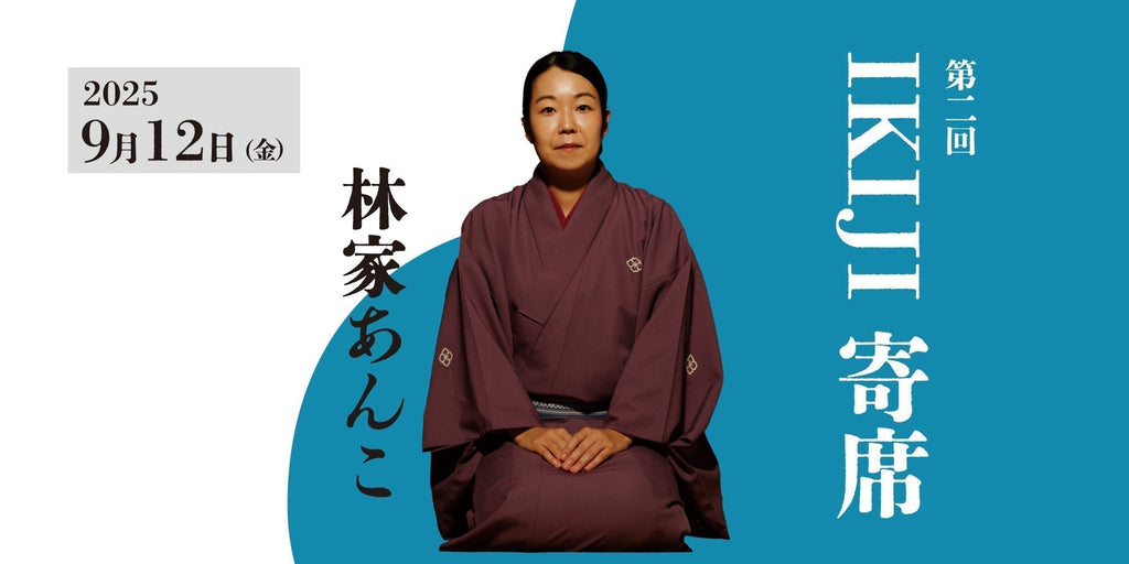 9月12日(金)19時】第二回IKIJI寄席開催のお知らせ – IKIJI OFFICIAL SITE