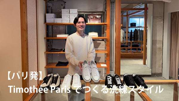 【YouTube】パリ発Timothée Parisでつくる洗練スタイル