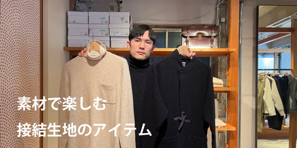 【YouTube】素材で楽しむ接結生地のアイテム